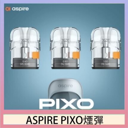 ASPIRE PIXO霧克斯煙彈空倉官網