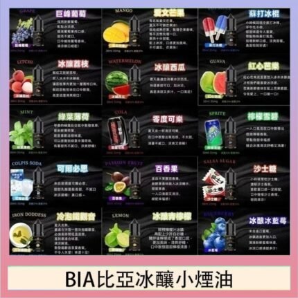 BIA比亞冰釀小煙油30ml/3.5%