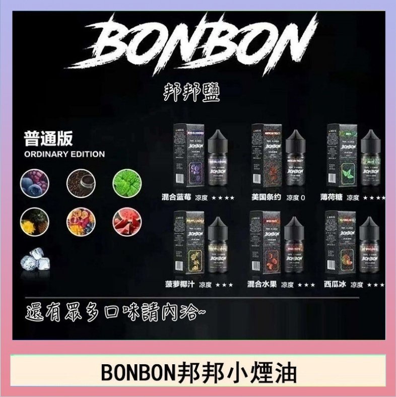 BONBON邦邦主機小煙油30ML