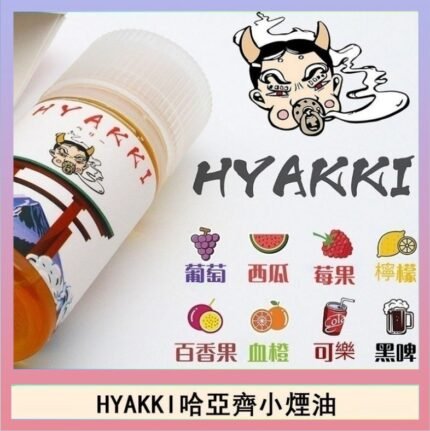 日系進口小煙油HYAKKI哈亞齊30ML