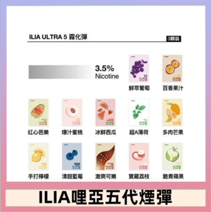 23種口味|ILIA ULTRA 5代煙彈 3枚入 哩亞五代主機專用
