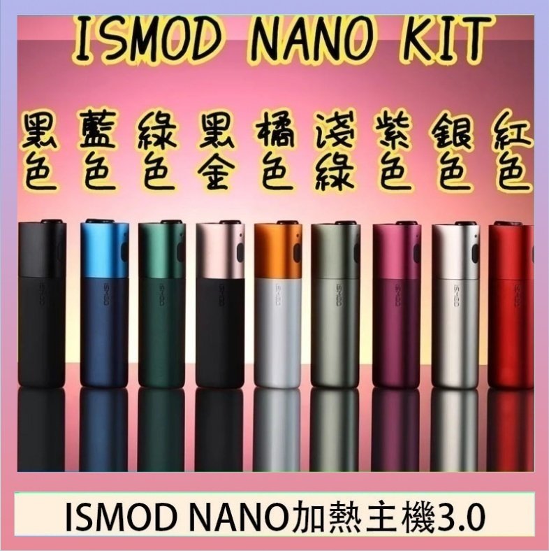 ISMOD NANO加熱煙主機通用 IQOS 2.4/3.0 LEME樂美