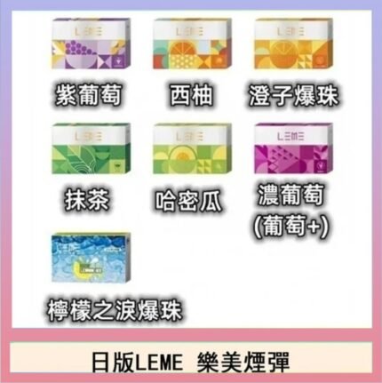 日版LEME樂美加熱煙彈/通用IQOS主機