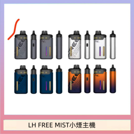 LH FREE MIST電子煙注油主機空倉煙彈