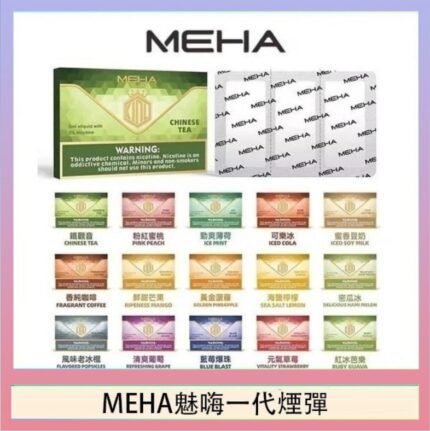 MEHA魅嗨一代通用煙彈陶瓷芯霧化技術3顆裝