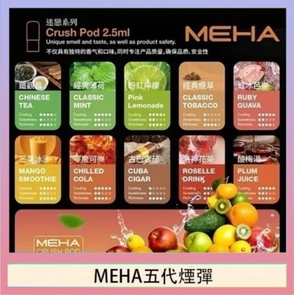 魅嗨Meha Crush系列五代煙彈