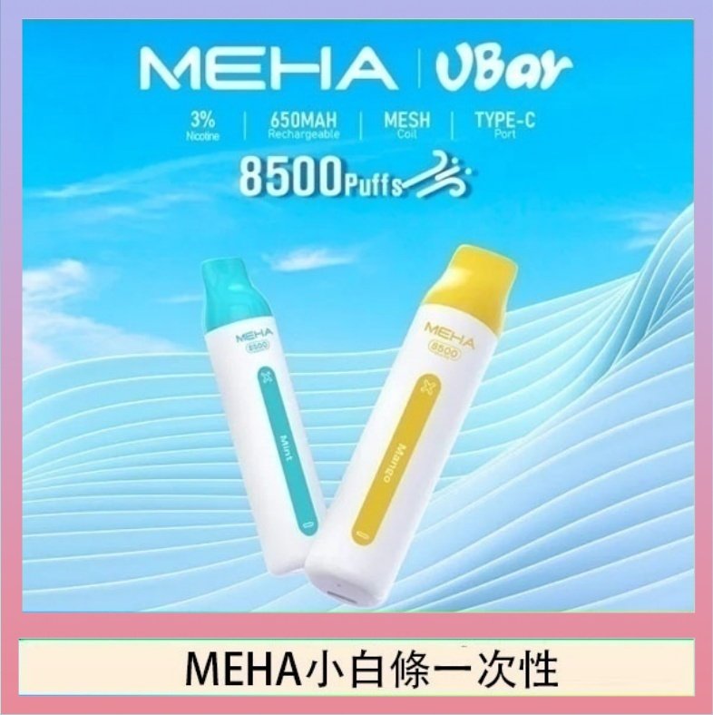 魅嗨MEHA VBar小白條 8500口拋棄式一次性電子煙