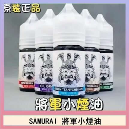 SAMURAI 將軍系列電子菸小煙油