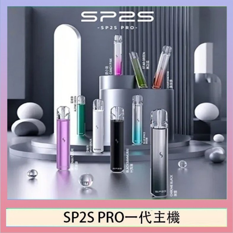 SP2S主機國際版 通用一代電子煙