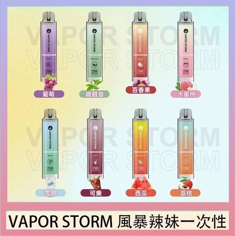 VAPOR STORM風暴辣妹一次性主機充電7500口（5%）