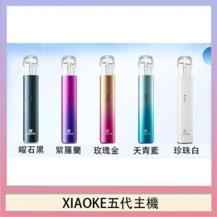 XIAOKE梟客五代電子煙智能變檔主機|5色可選|通用五代煙彈