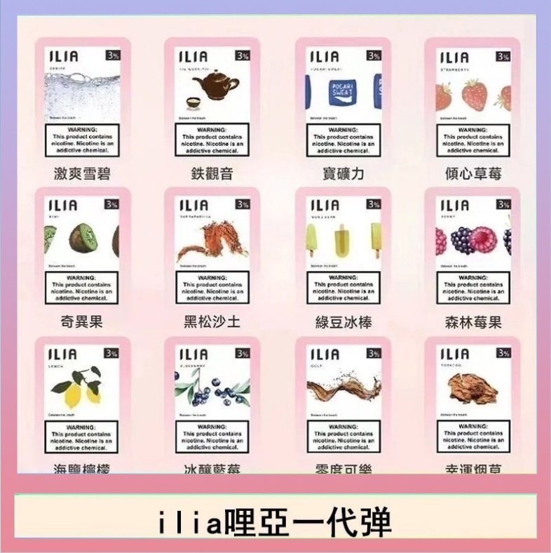 29種口味|ILIA一代發光煙彈 通用一代主機 3枚入