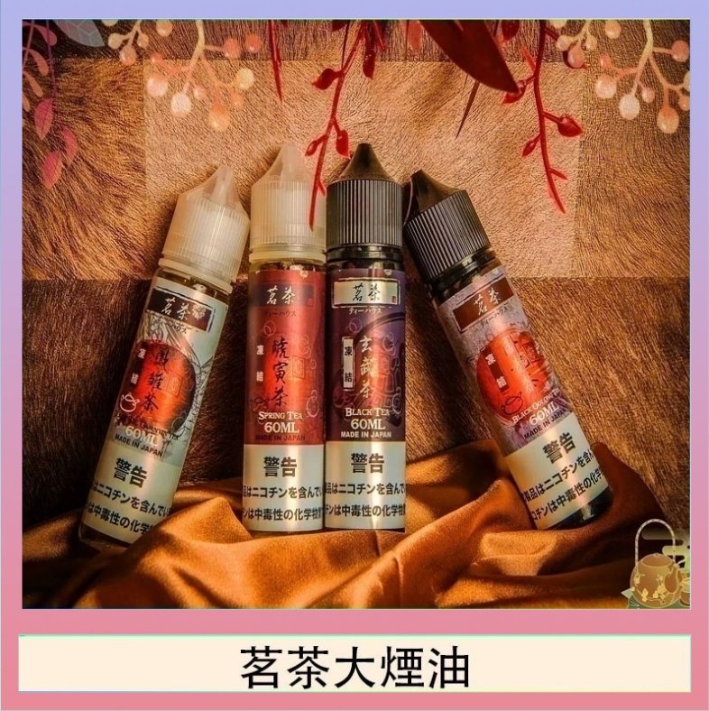 茗茶大煙油60ml（0mg）日本進口