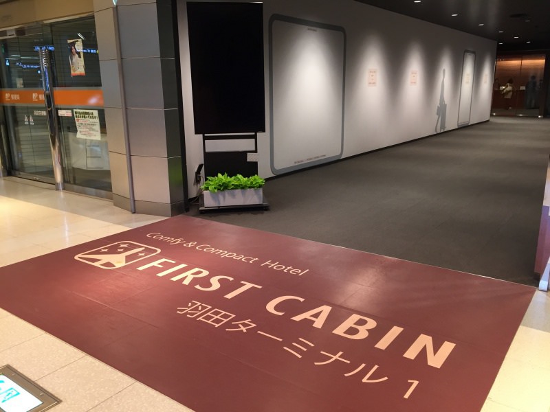 [機場住宿] 東京 羽田空港 膠囊旅館 first cabin