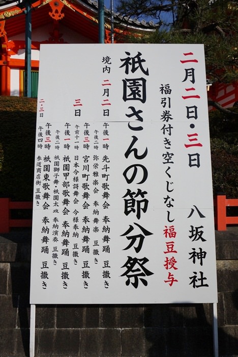 [京都] 八坂神社節分祭 和服日
