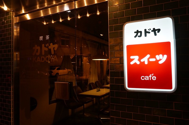 [咖啡] 台南 – Kadoya喫茶店 昭和風咖啡屋